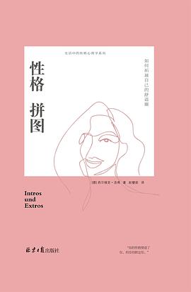 性格拼图 : 如何拓展自己的舒适圈